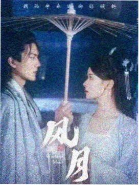 青苔之上海报缩略图